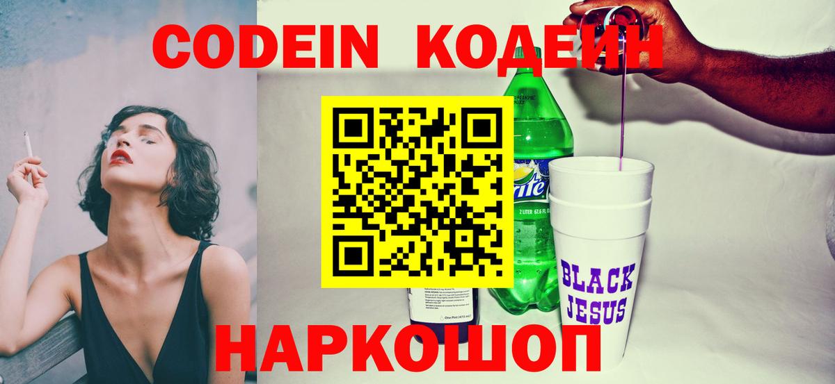 Codein Purple Drank  Вход с VPN  Горячий Ключ  Кодеиновый сироп Lean напиток Lean (лин) 