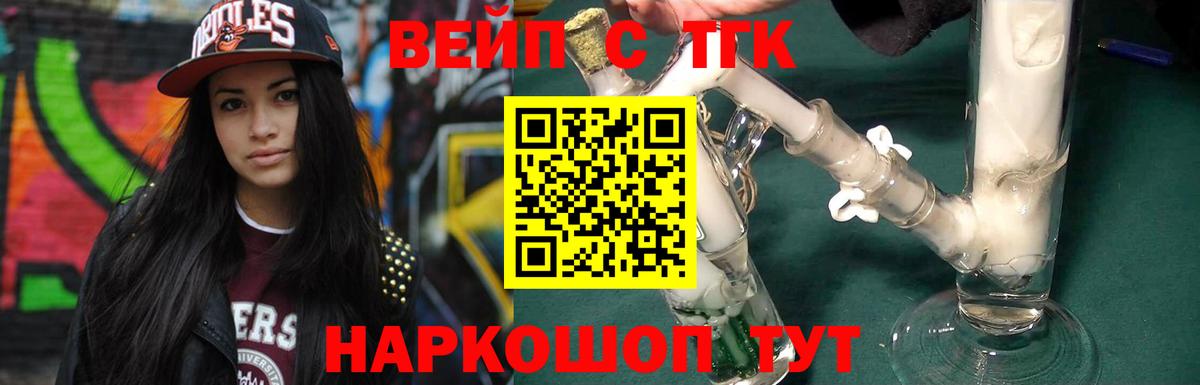 ТГК жижа Горячий Ключ